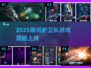 🎮2025银河护卫队游戏震撼上线！