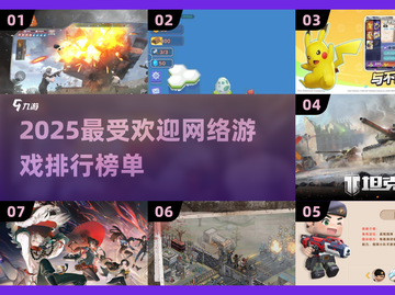 🔥2025超流行网络游戏排行榜✨📌必玩推荐！截图1