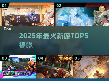 🔥2025新游TOP5榜单出炉！🎮必玩新品全收录💥截图1