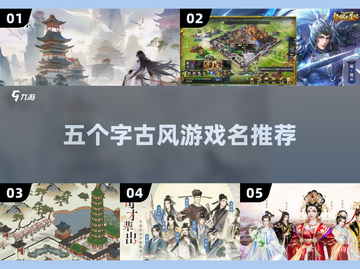 古风游戏推荐🔥五个字命名超唯美✨截图1