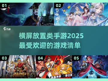 2025超🔥横屏放置手游推荐！🎮玩到停不下来截图1