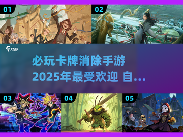 🔥2025必玩卡牌消除手游推荐✨截图1