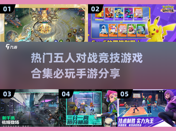 🔥2025必玩！五人对战手游合集💥截图1