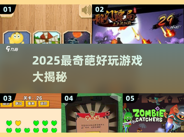 2025奇葩游戏大汇总🔥这些“怪”游戏居然超🔥！🎮💥截图1