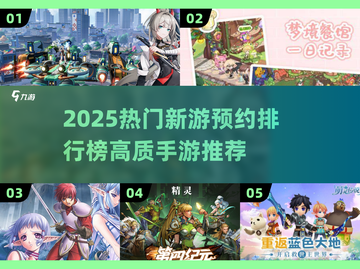 🔥2025新游预约TOP榜🎮高质手游全收录！截图1