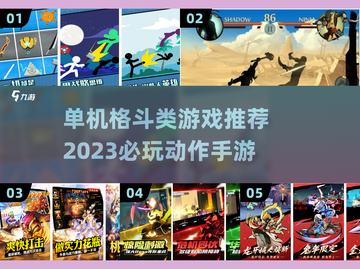 🔥2023必玩单机格斗手游推荐💥截图1