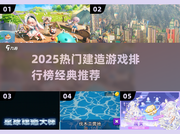 🔥2025建造游戏TOP榜出炉！🎮经典推荐必玩清单截图1