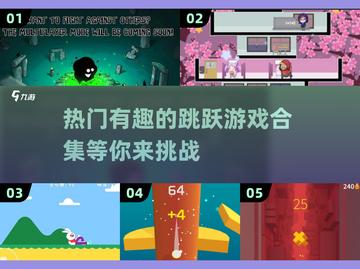 🔥2025超有趣跳跃游戏合集💥玩到停不下来！截图1
