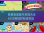 宝宝超市游戏合集💥，免费耐玩推荐🎉