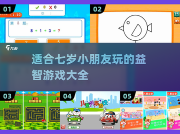 适合7岁小朋友玩的🔥热门游戏推荐🎉截图1