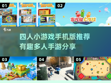 🔥2025最FUN的4人小游戏📖手机党必玩！截图1