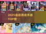 2025最萌养成手游合集！🎮💖