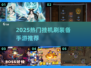 🔥2025挂机刷装备手游TOP榜！🎮轻松躺赚神作推荐