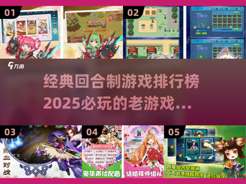 回合制游戏经典排行榜🔥2025必玩清单🎉截图1