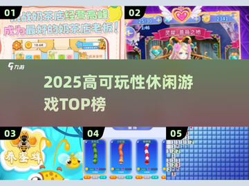 2025休闲游戏TOP榜🔥高可玩性神作推荐🎮截图1