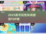 2025休闲游戏TOP榜🔥高可玩性神作推荐🎮
