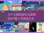 2025超🔥小朋友游戏大全🎉几个娃玩都超有趣