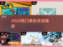 🔥2025单机神作！离线畅玩🎮