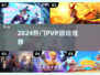 🔥2024最燃PVP游戏推荐💥