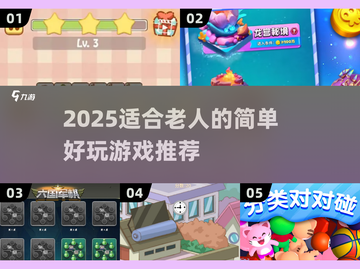 👵🎮超简单！2025适合老人的游戏推荐来啦！截图1