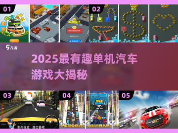 🔥2025单机汽车游戏TOP榜！🎮飙车党速来挑战！截图1