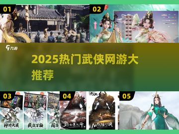 🔥2025必玩武侠网游合集💥截图1
