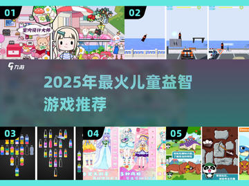 🔥2025最火益智手游推荐！👧👦超有趣早教游戏合集截图1