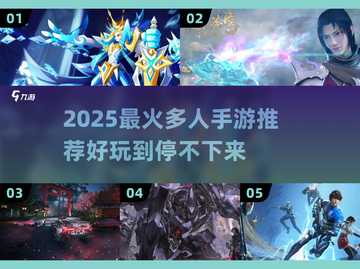 🔥2025最火手游推荐！多人在线嗨翻天🎮截图1
