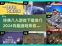 🔥2024最受欢迎的八人游戏下载排行✨