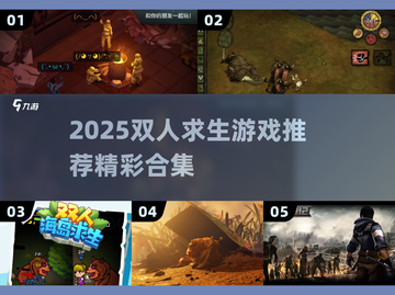 🔥2025双人求生游戏TOP榜！ survival游戏情侣必玩推荐💥🎮截图1