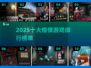 尖叫警告！🔥2025十大惊悚手游排行榜来了😱