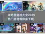 🔥米哈游2025热门游戏下载指南✨玩家必看！