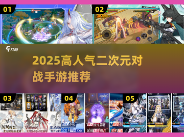 🔥2025高人气二次元对战手游TOP榜💥截图1