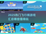 🔥2025超热门飞行棋游戏大汇总！✈