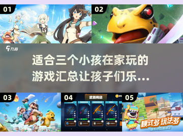 💡适合三个小孩在家玩的游戏汇总🎉截图1