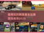 🔥2025必玩赛车游戏推荐✨刺激到爆表！🏎
