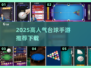🔥2025超火台球手游推荐来了！🎱