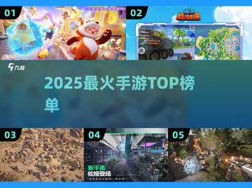 🔥2025最火手游TOP10💥玩到停不下来！截图1