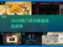 🔥2025超烧脑解谜游戏推荐！闯关专家速来挑战！💥