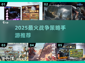 🔥2025最燃战争手游推荐！⚔策略制胜攻略截图1