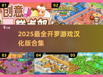 🔥2025开罗游戏汉化版大全来袭！🎮截图1