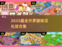 🔥2025开罗游戏汉化版大全来袭！🎮