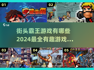 🔥2024最劲爆街头霸王游戏合集💥截图1