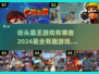 🔥2024最劲爆街头霸王游戏合集💥