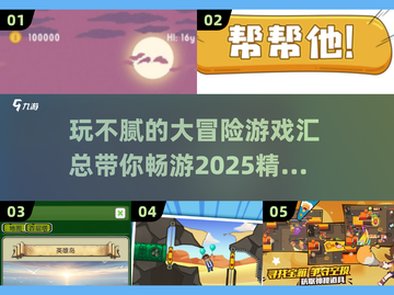 🔥2025必玩！超赞大冒险游戏合集🎉截图1