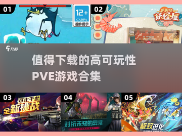 🔥2025必玩PVE游戏合集💥高可玩性让你停不下来！截图1