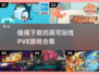 🔥2025必玩PVE游戏合集💥高可玩性让你停不下来！