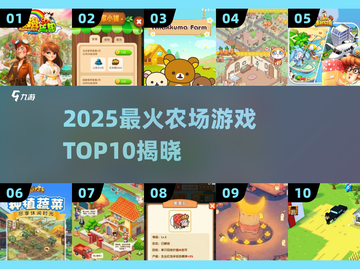 2025最火农场游戏TOP10🔥🎮轻松治愈种田榜！截图1