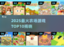 2025最火农场游戏TOP10🔥🎮轻松治愈种田榜！