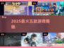 🔥2025最火5大游戏TOP榜💥